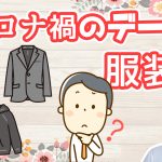 コロナ禍でのデートの服装について